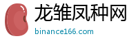 龙雏凤种网